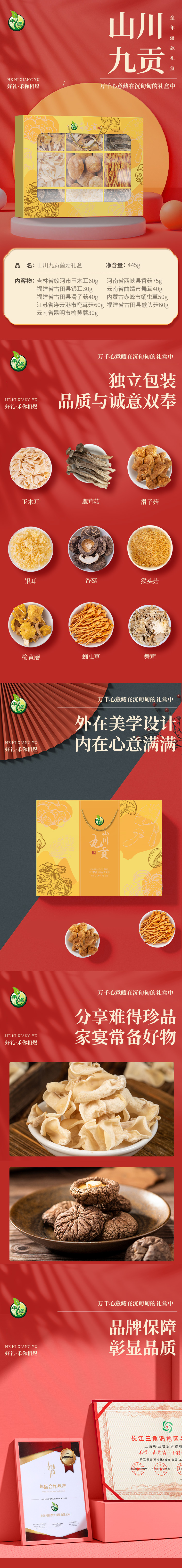 山川九贡菌菇礼盒445款.jpg