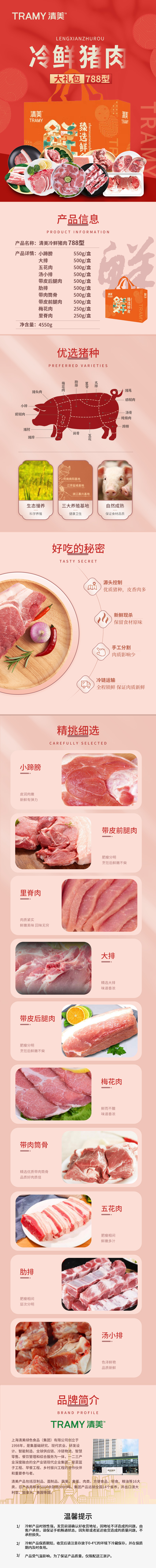 清美冷鲜猪肉详情788型.jpg