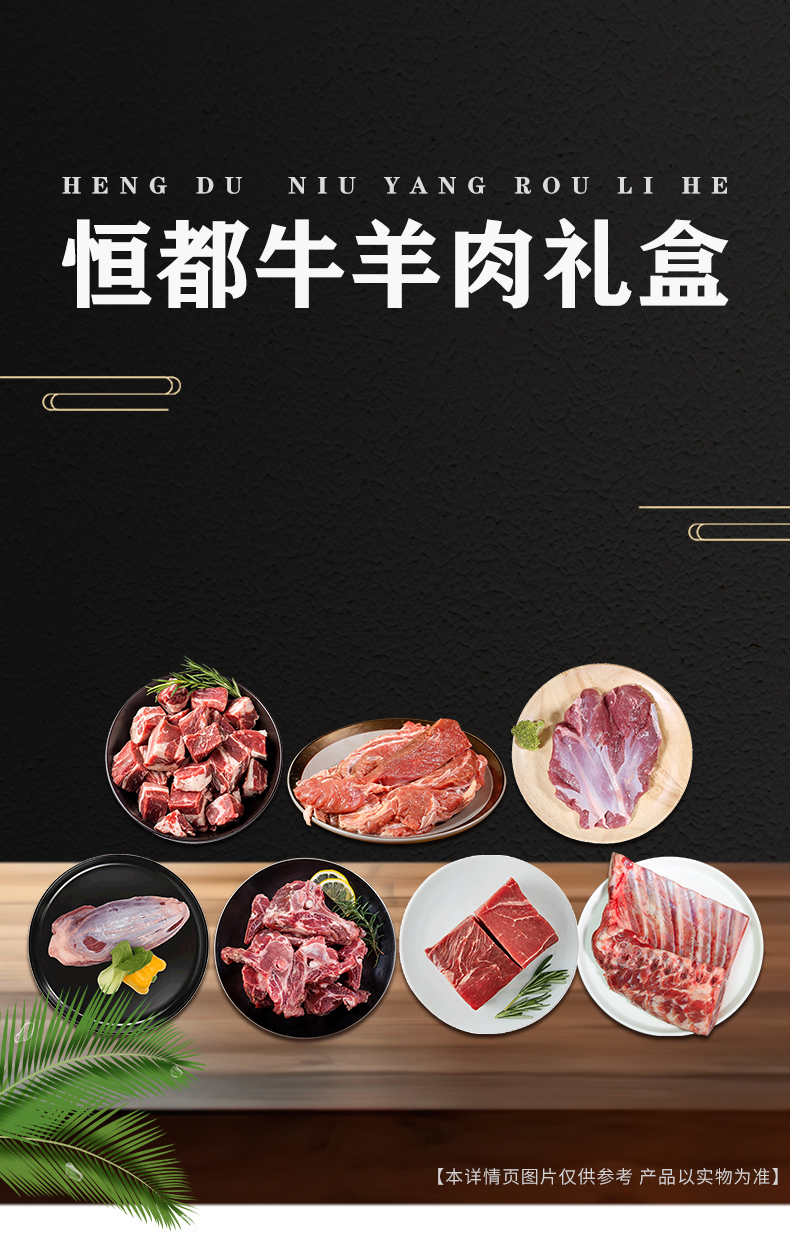 【恒都】牛羊肉礼盒5800g_01.jpg