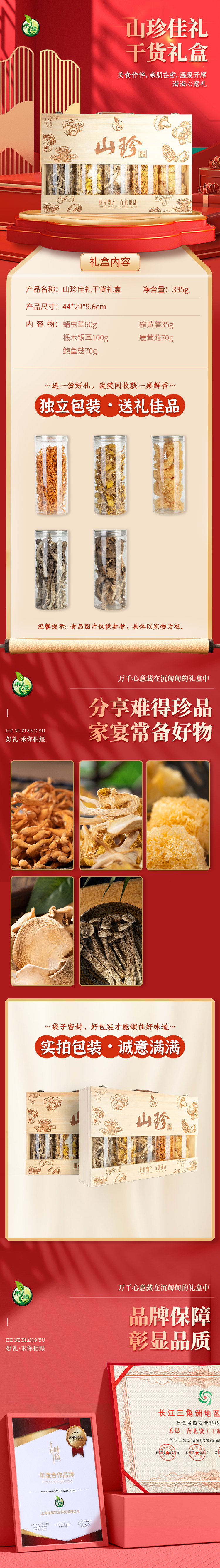 山珍佳礼-干货礼盒335g.jpg