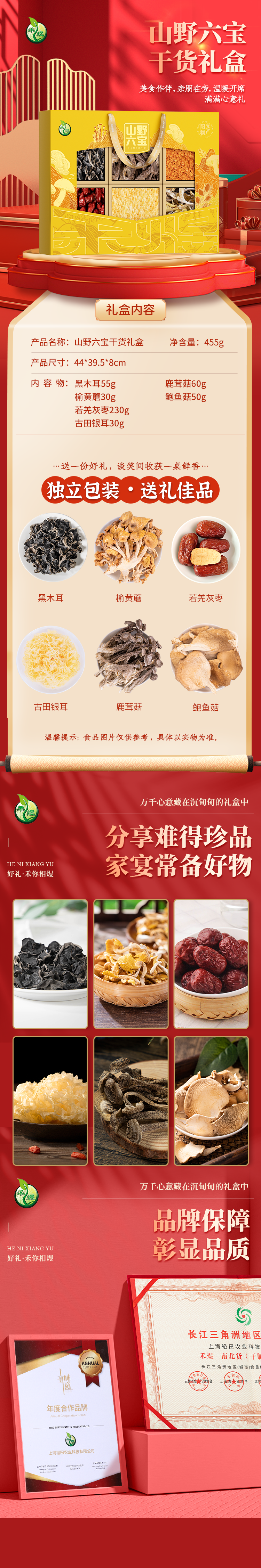 禾煜山野六宝礼盒455g.png