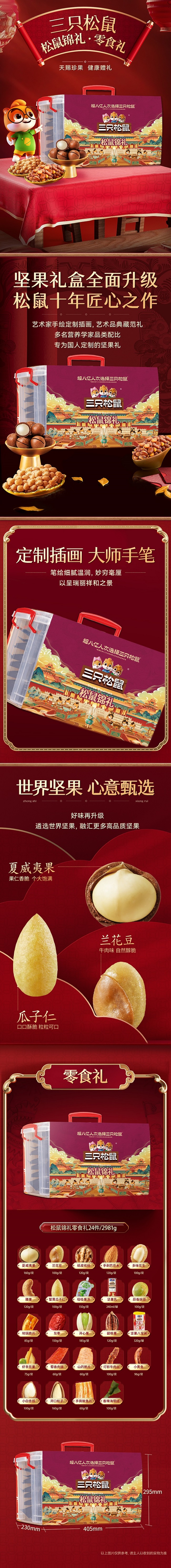 松鼠锦礼详情页.jpg