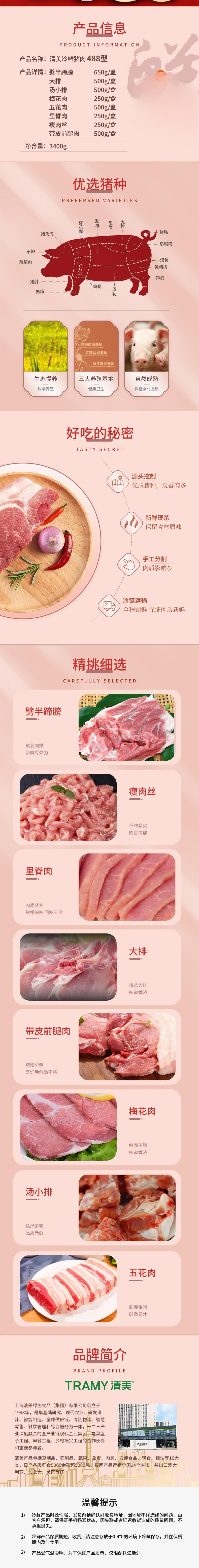 清美冷鲜猪肉详情488型(222).png
