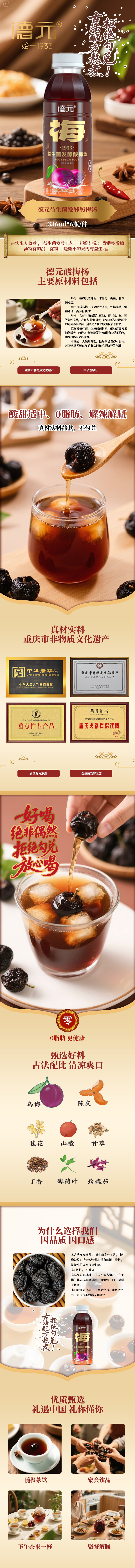德元益生菌发酵酸梅汤无蔗.jpg