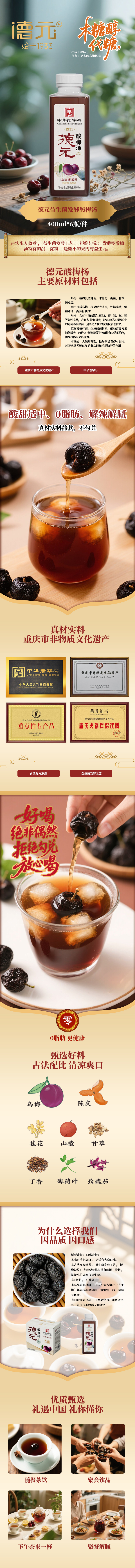 德元益生菌发酵酸梅汤无蔗.jpg