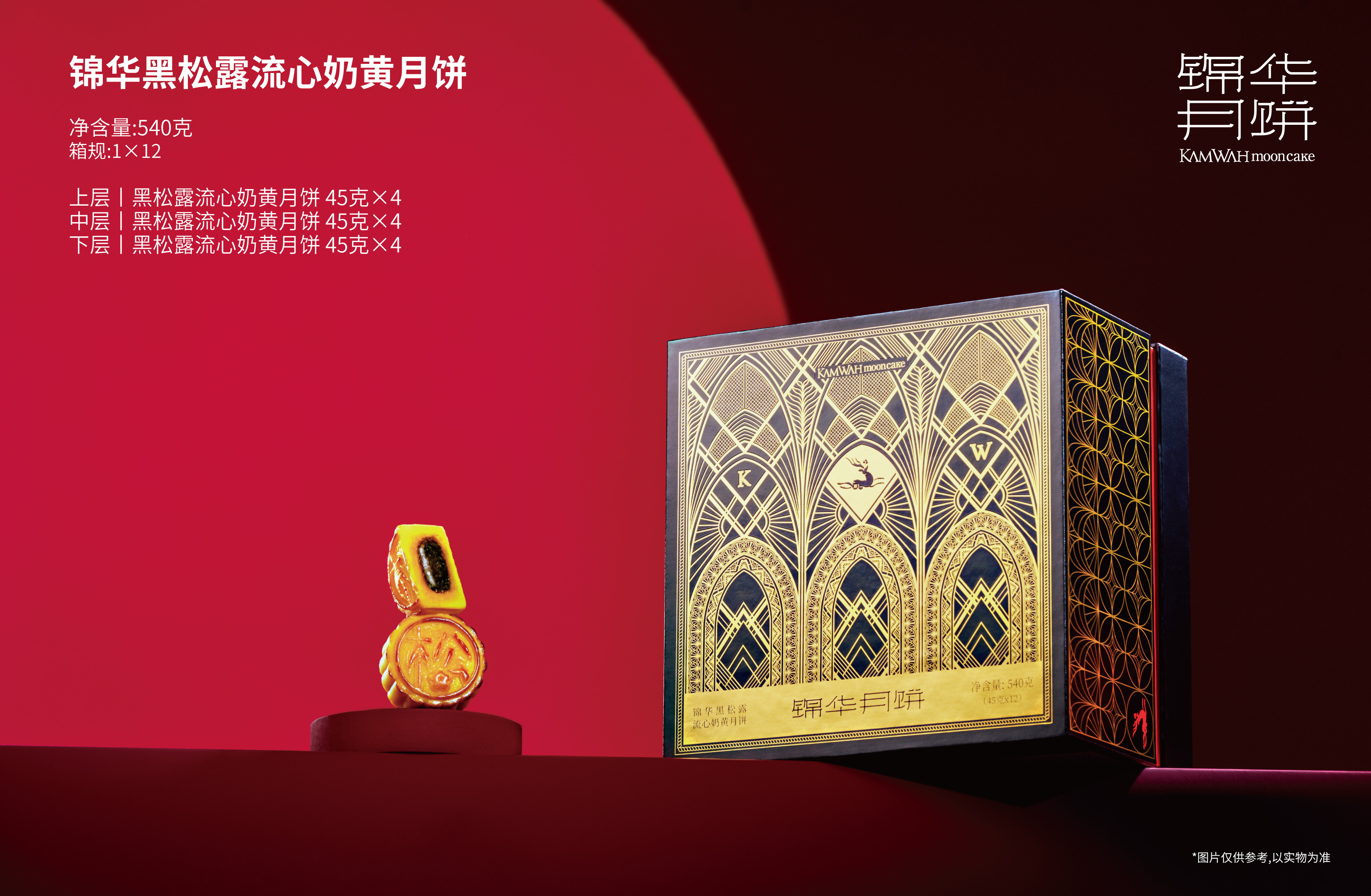 锦华黑松露流心奶黄月饼.jpg