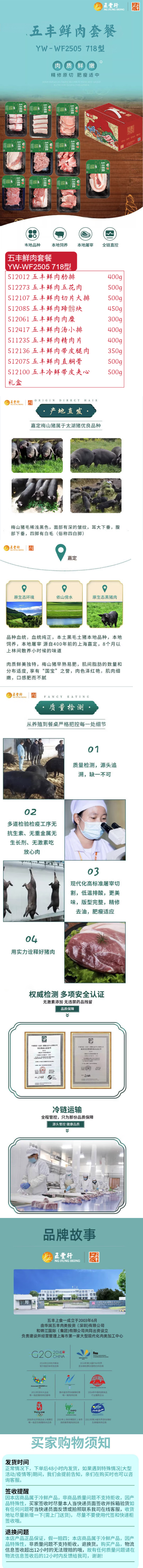 五丰鲜肉套餐-YW-WF2505 718型..png