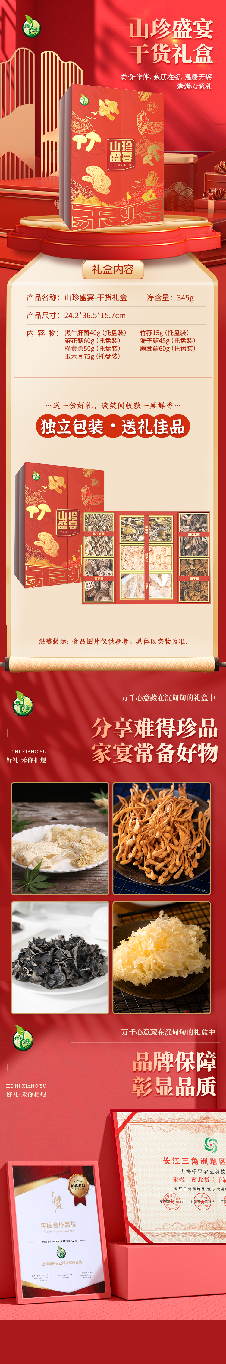 山珍盛宴-干货礼盒345g.png