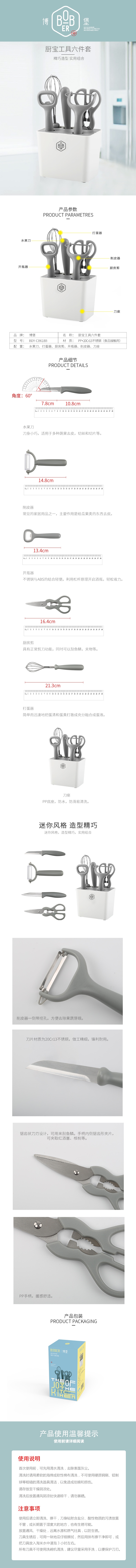 BDY-CB618B厨宝工具六件套-790px.jpg