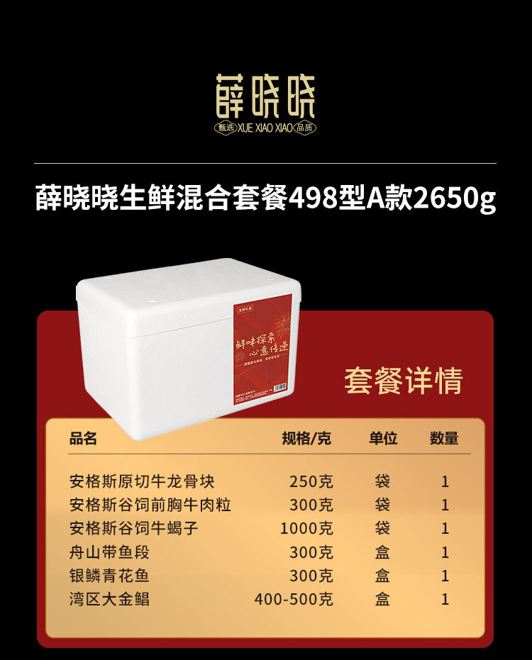 薛晓晓生鲜混合套餐498型A款2650g_01.jpg