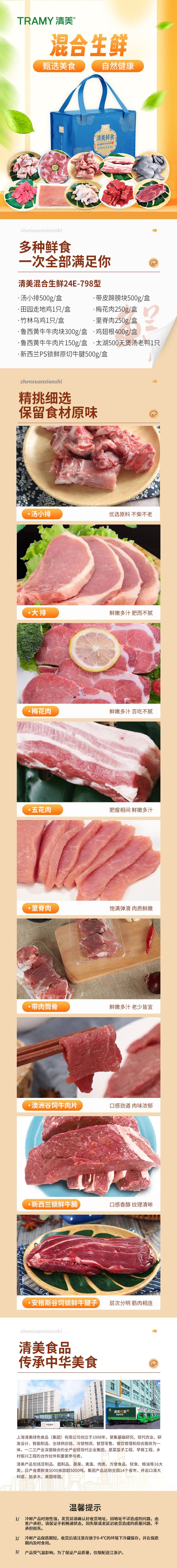 清美混合生鲜24F-798详情图(1).png