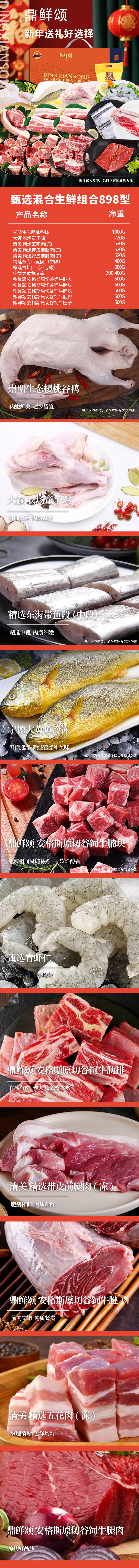 甄选混合生鲜组合898型详情.jpg