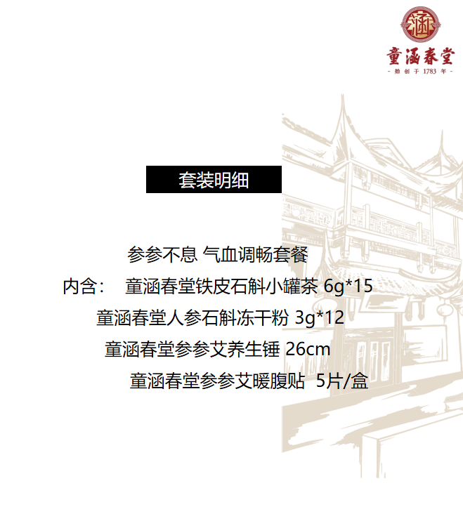 参参不息 气血调畅套餐详情页.png