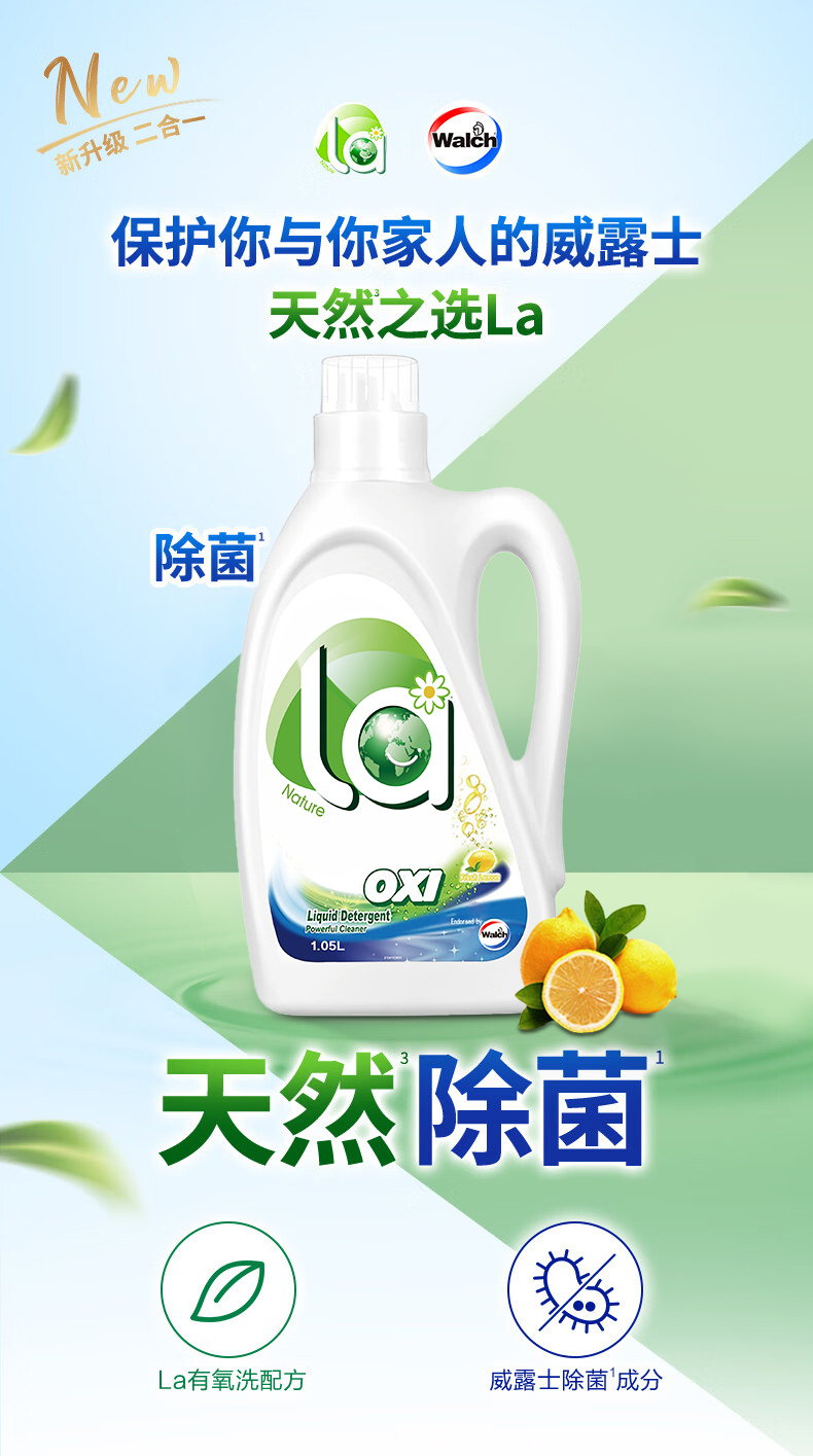 La有氧洗威露士1.05L洗衣液（柠檬 ）.jpg