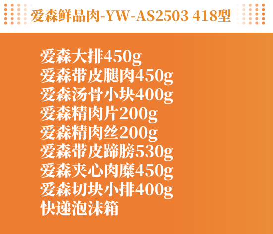 爱森鲜品肉-YW-AS2503 418型详情图1号.png