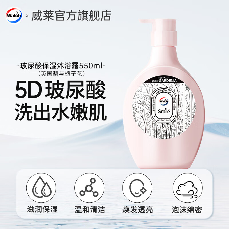 威露士550ml玻尿酸保湿沐浴露（英国梨与栀子花）.jpg