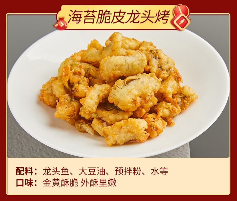 4海苔脆皮龙头烤.jpg