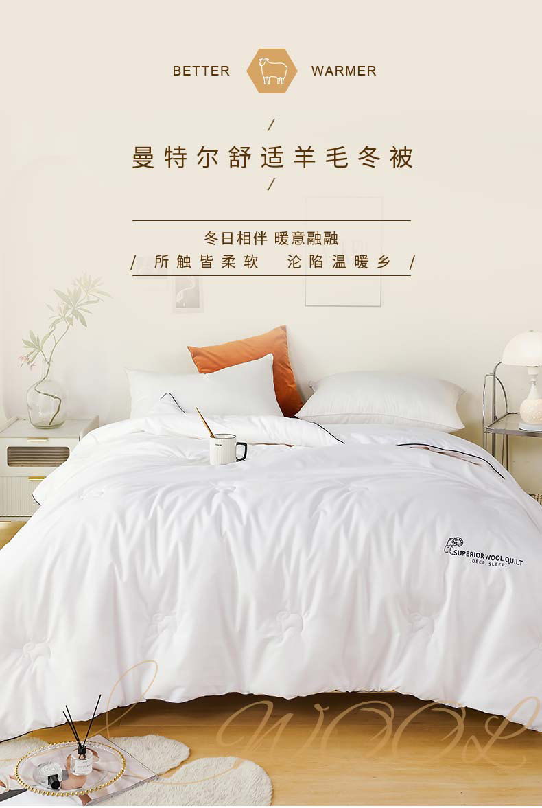 曼特尔舒适羊毛冬被长图_01(1)_01_01.jpg