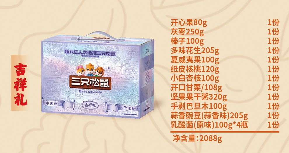 三只松鼠吉祥礼.png