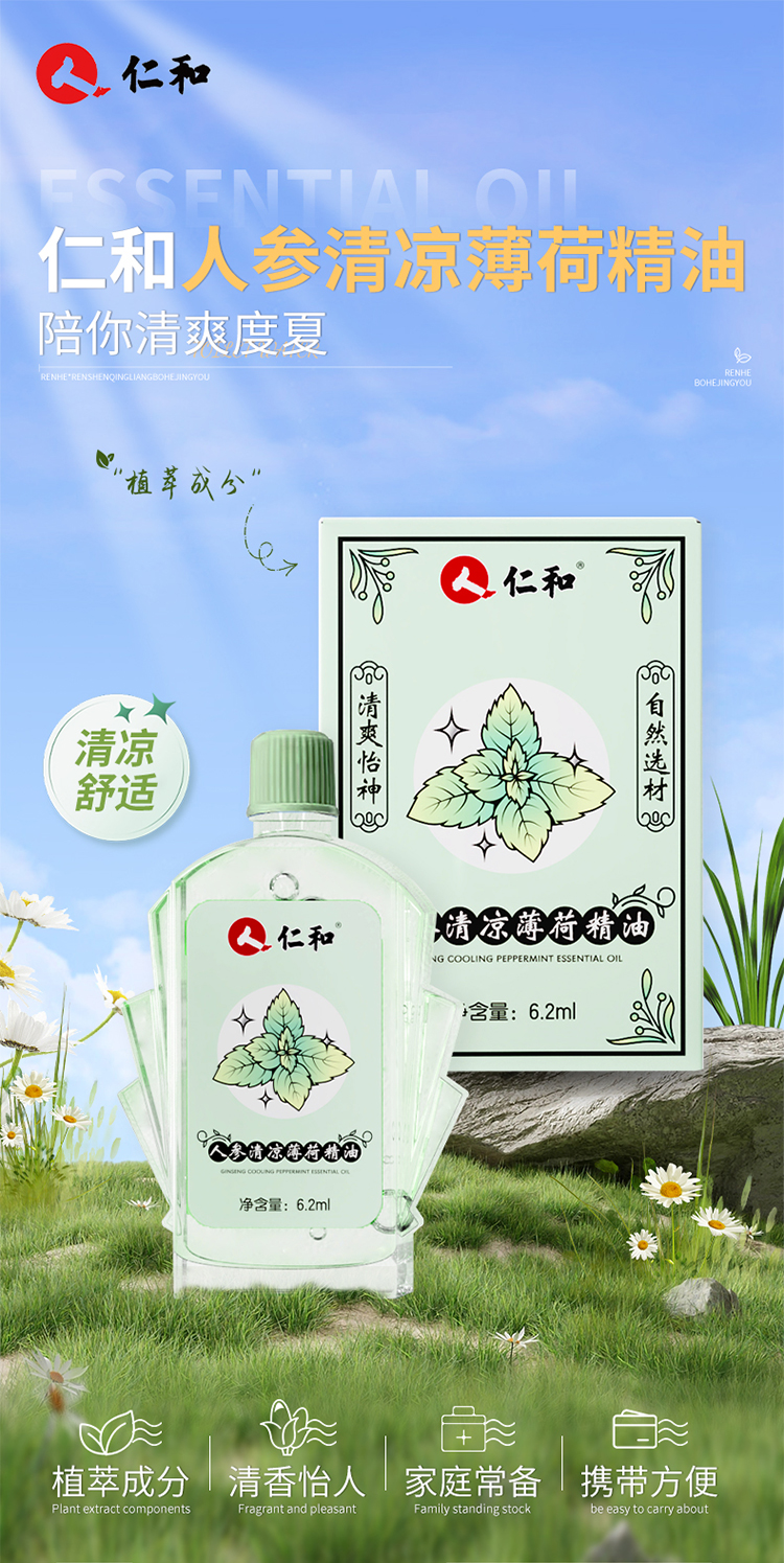 6.2ml人参清凉薄荷精油.jpg